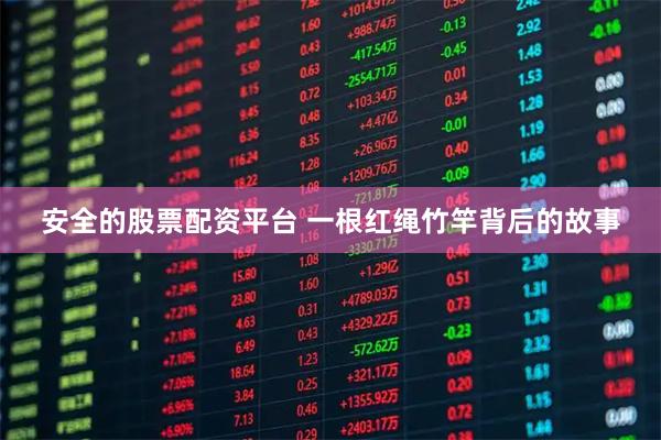 安全的股票配资平台 一根红绳竹竿背后的故事