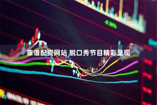 靠谱配资网站 脱口秀节目精彩呈现