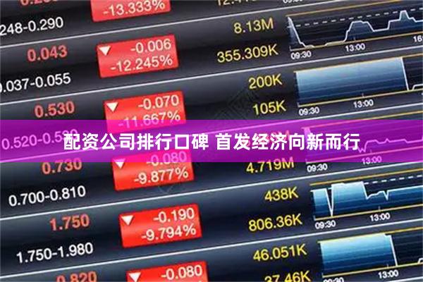 配资公司排行口碑 首发经济向新而行